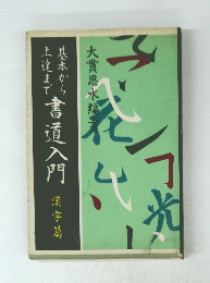 書道入門 漢字篇