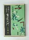 書道入門 漢字篇
