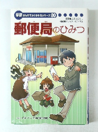 郵便局のひみつ