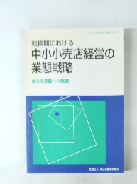 中小小売店経営の業態戦