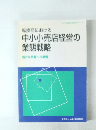 中小小売店経営の業態戦