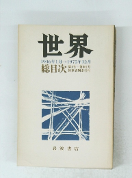 世界1946年1月→1975年12月　総目次