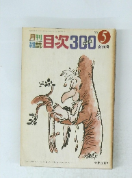 目次300　1973年　5月