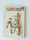 目次300　1973年　5月