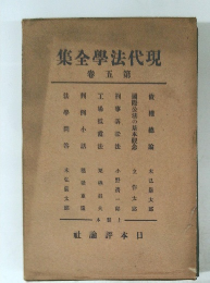 現代法学全集　5