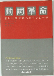 動詞革命　新しい英文法へのアプローチ