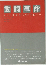 動詞革命　新しい英文法へのアプローチ
