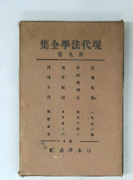 集全學法代現　卷九第