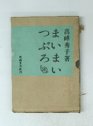 まいまいつぶろ