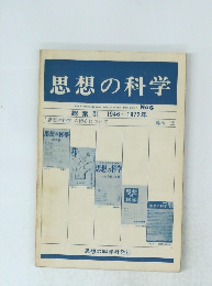 思想の科学　昭和47年7月10日発行 No6