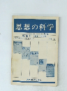 思想の科学　昭和47年7月10日発行 No6