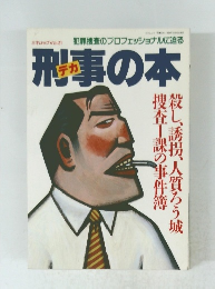 刑事の本