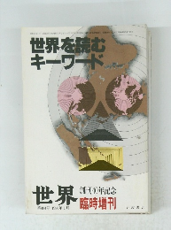 世界を読む キーワード　第484号 1986年1月