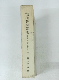 現代俳句選集第五集上(アーサ)