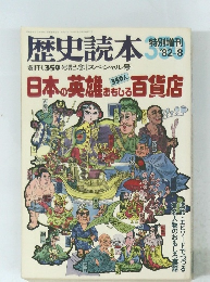 歴史読本 特別増刊 '82-8