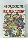 歴史読本 特別増刊 '82-8