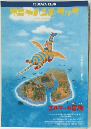 アニメハンドクック　エルマーの冒険