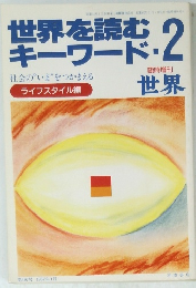 世界を読むキーワード　2