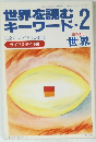 世界を読むキーワード　2
