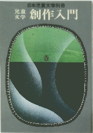 創作入門