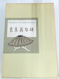 松尾芭蕉おくのほそ道紀行300年記念 芭蕉翁 句碑