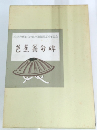 松尾芭蕉おくのほそ道紀行300年記念 芭蕉翁 句碑