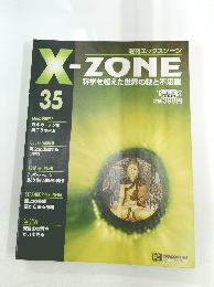 週刊エックスゾーン ZONE 科学を超えた世界の謎と不思議