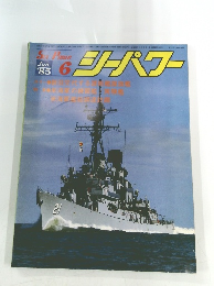 シーパワー　1985年6月