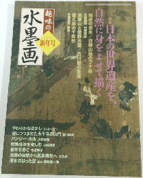 趣味の水墨画　2006　新年号