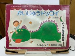 かいじゅうドッコイ