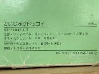 かいじゅうドッコイ