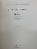 ドゥルマン・テペとラルマ : アフガニスタンにおける仏教遺跡の調査 1963～1965