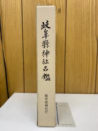 岐阜県神社名鑑
