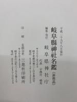 岐阜県神社名鑑