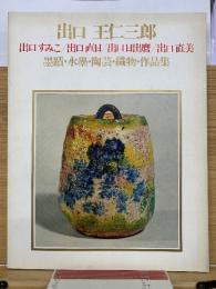 出口　王仁三郎　墨蹟・水墨・陶芸・織物・作品集  出口すみこ・出口直日・出口日出麿・出口直美