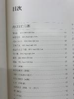 出口　王仁三郎　墨蹟・水墨・陶芸・織物・作品集  出口すみこ・出口直日・出口日出麿・出口直美