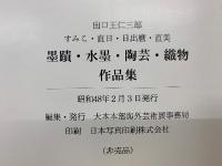 出口　王仁三郎　墨蹟・水墨・陶芸・織物・作品集  出口すみこ・出口直日・出口日出麿・出口直美