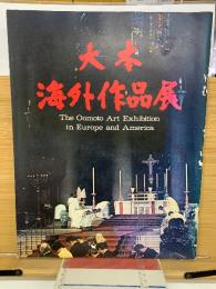 大本海外作品展