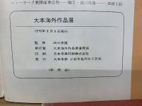 大本海外作品展