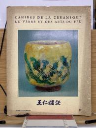 Cahiers de la ceramique du verre et des arts du feu　王仁耀碗