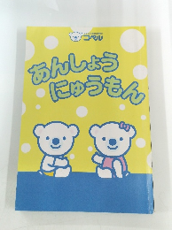 あんしょうにゅうもん