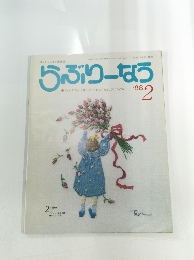 らぶりーなう　1988年2月号