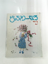 らぶりーなう　1988年2月号