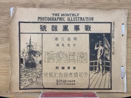 戦時画報　大正3年12月号
