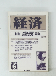 経済 創刊25周年　1987年6月号
