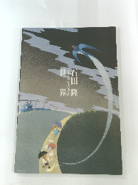 石田隆 イラストレーションの 世界