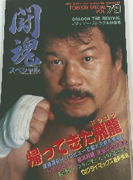 闘魂スペシャル Vol.79 