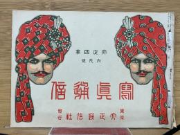 写真解剖　大正4年6月号