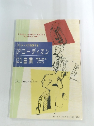 21ベースでも弾ける アコーディオン21曲集