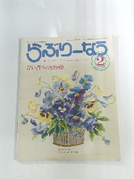 らぶりーなう　1984年2月号